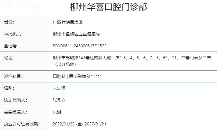 柳州华喜口腔资质