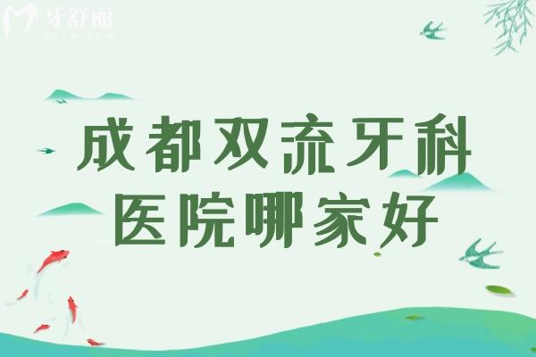 成都双流牙科医院哪家好