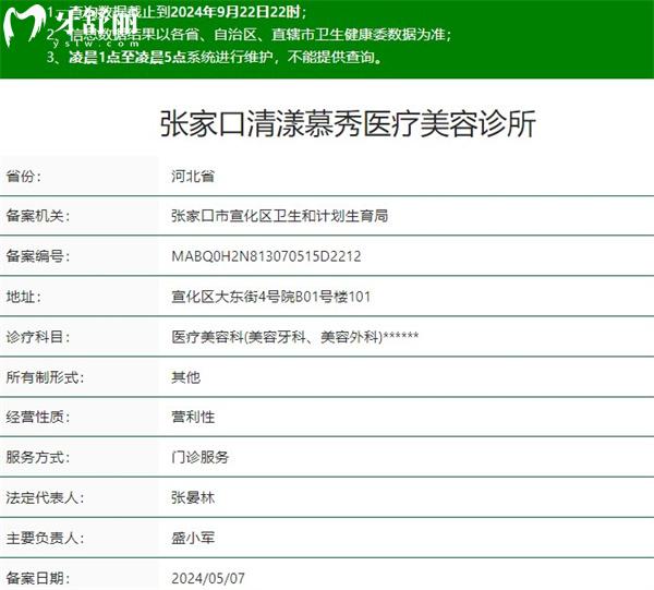 张家口清漾慕秀医疗美容诊所口腔科正规资质