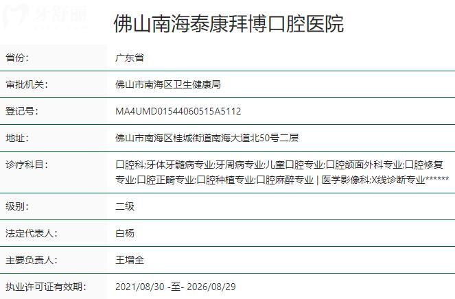 佛山南海泰康拜博口腔医院资质