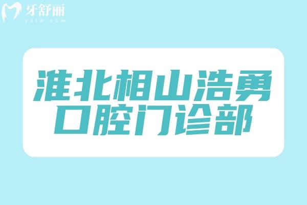 淮北相山浩勇口腔门诊部