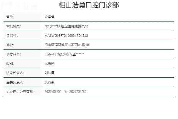 淮北相山浩勇口腔门诊部正规靠谱吗