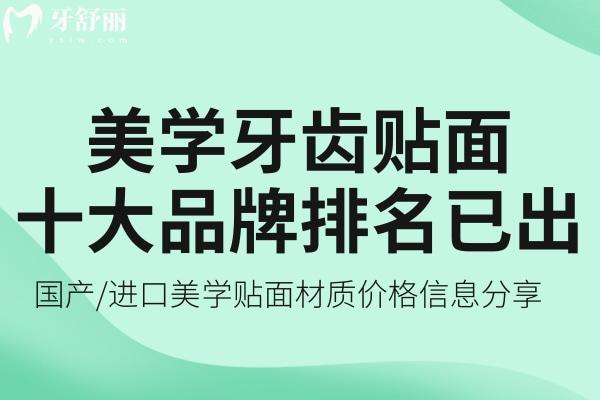 美学牙齿贴面十大品牌排名已出 国产/进口美学贴面材质价格信息分享