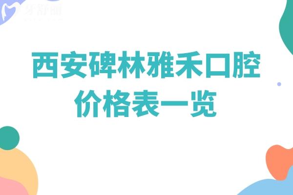 西安碑林雅禾口腔价格表一览