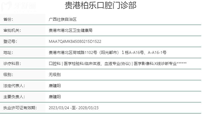 贵港柏乐口腔门诊部资质
