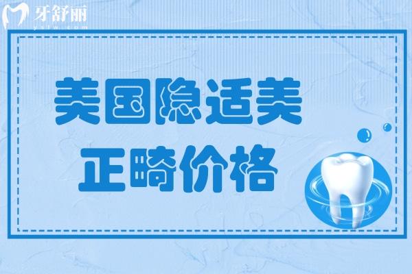 美国隐适美正畸价格2025年，揭秘美国隐适美五种型号价格各多少钱