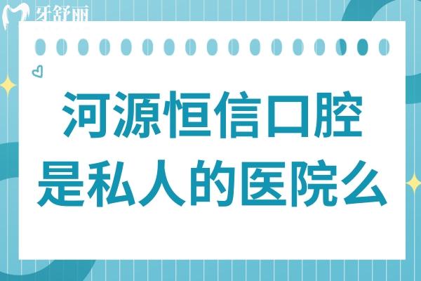 河源恒信口腔医院是私人的医院么?是私立,一城8院是正规连锁机构