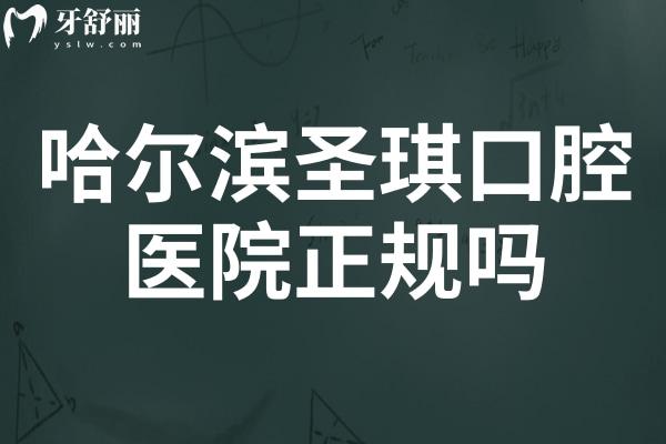 哈尔滨圣琪口腔医院正规吗?是哈尔滨正规有名的牙科种牙正畸都不错