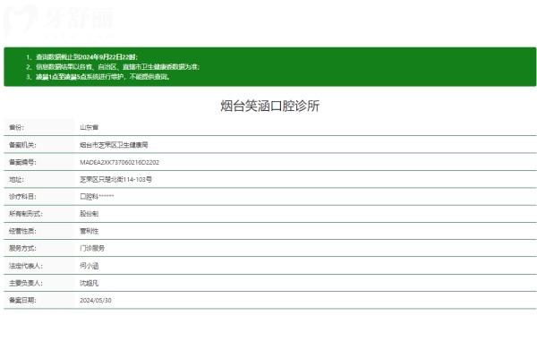 烟台笑涵口腔诊所正规吗