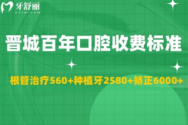 全新晋城百年口腔门诊部收费标准:根管治疗560+种植牙2580+矫正6000+