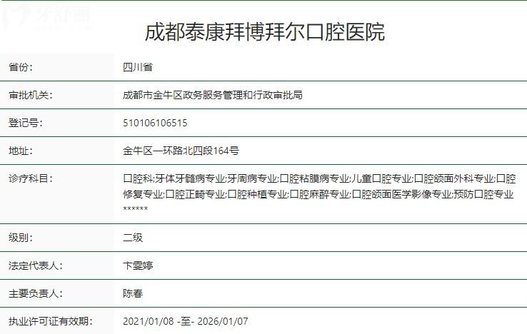 成都泰康拜博拜尔口腔医院卫健委资质