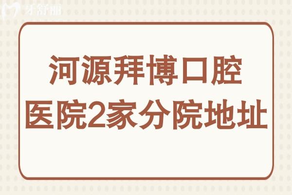 河源泰康拜博口腔医院地址在源城区和新市区,优势/价格表收入囊中