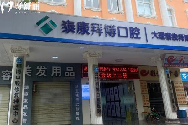 大理泰康拜博口腔门店