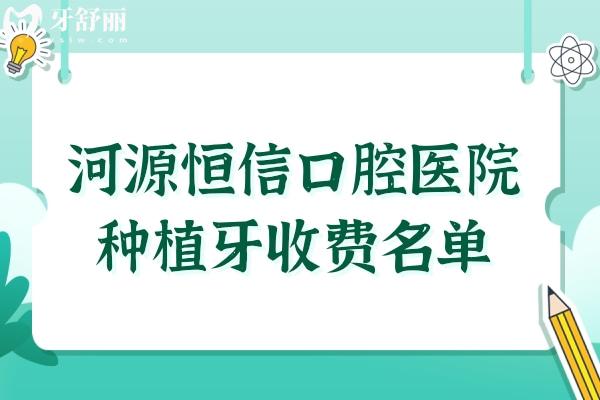 河源恒信口腔医院种植牙多少钱?2025价格表显示:韩系3880+/美系5800+