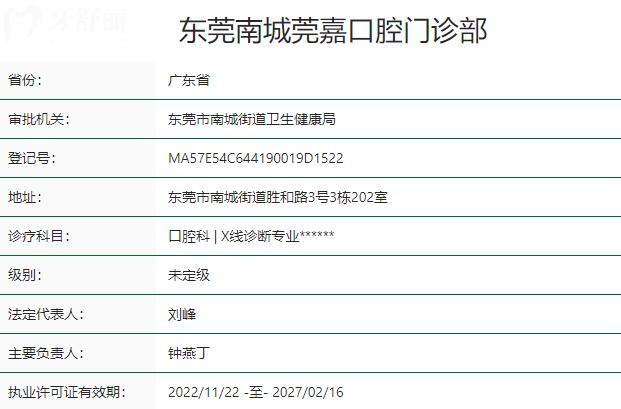 东莞南城莞嘉口腔门诊部资质