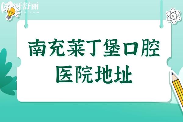 南充莱丁堡口腔医院地址查询