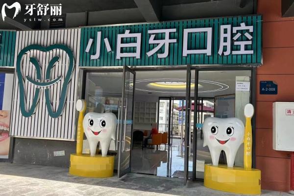 绥阳小白牙口腔诊所门店