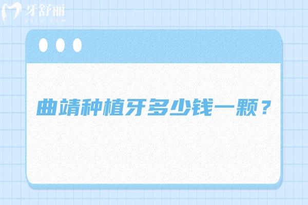 曲靖种植牙多少钱一颗？2000+起一颗，分享曲靖性价比高的牙科医院