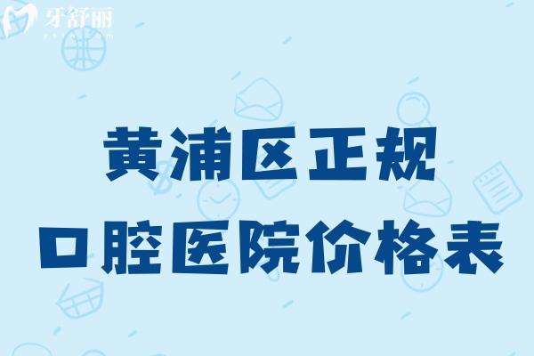 黄浦区口腔医院价格表