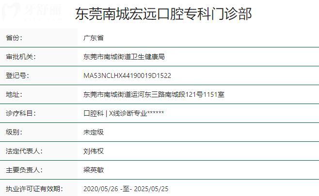 东莞南城宏远口腔专科门诊部资质