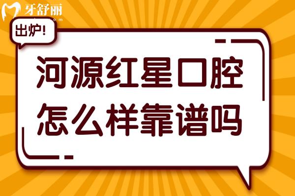 河源红星口腔怎么样靠谱吗?虽是私立门诊部,但医生实力强收费不贵