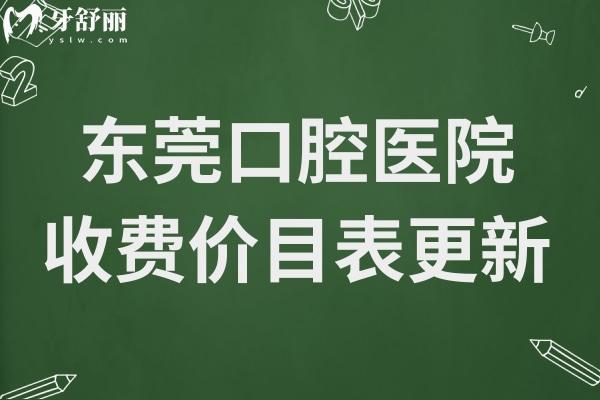 东莞口腔医院收费价目表更新至2025:半口种植牙2万+韩国一颗牙2980+…