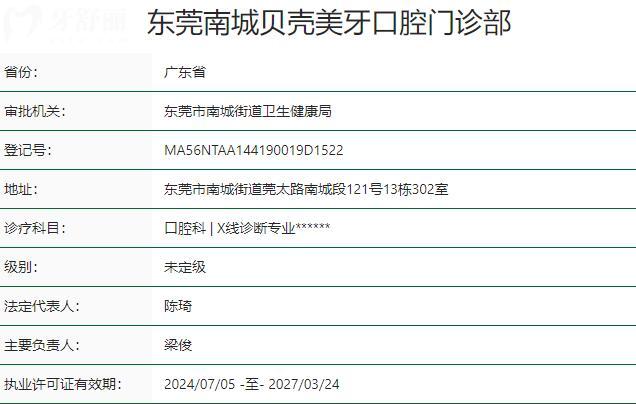 东莞南城贝壳美牙口腔门诊部资质