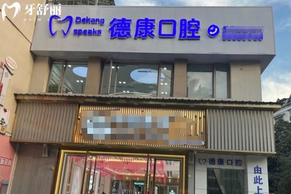 贵阳乌当区德康口腔门店