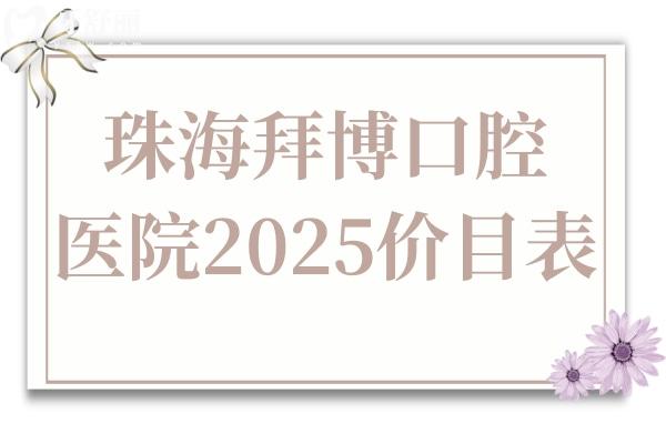 珠海拜博口腔医院2025价目表:牙齿矫正5K起/种植牙3K起看牙真不贵