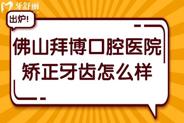 佛山拜博口腔医院矫正牙齿怎么样?王增全对高难度舌侧矫正十分拿手