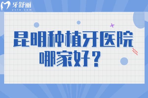 昆明种植牙医院哪家好？松鼠/美奥/博锐/竹子等都不错/价格也合适