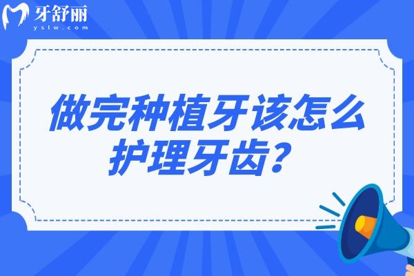 做完种植牙该怎么护理牙齿？种植不能一劳永逸保护才是关键