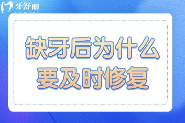 缺牙后为什么要及时修复?常见的修复方法有哪些？