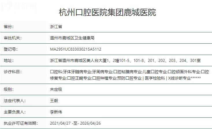 杭州口腔医院集团鹿城医院卫健委资质