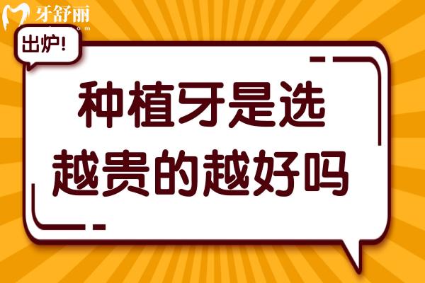 种植牙是选越贵的越好吗?2025年全新种植体十大品牌排行榜及价格公开