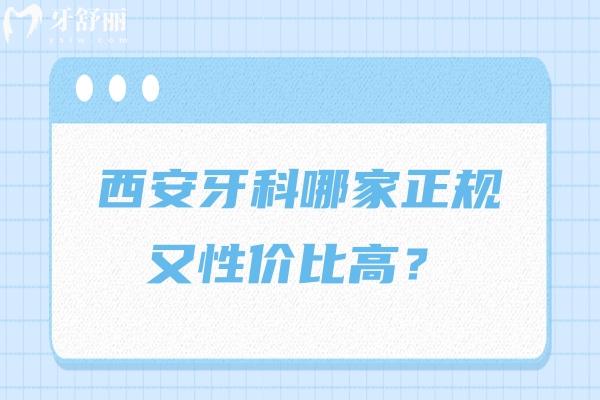 西安牙科哪家正规又性价比高？团圆/诺贝尔/兔博士等都是技术与服务双在线！