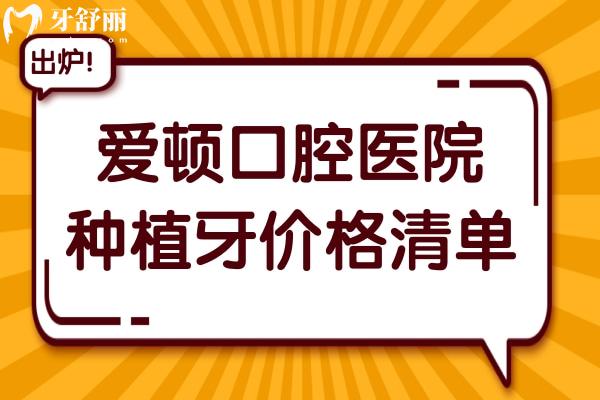 2025年爱顿口腔医院种植牙价格清单:单颗/半口/全口植牙超详费用参考