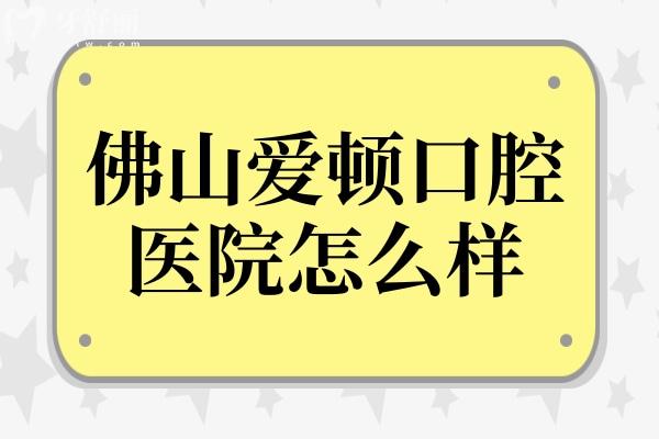 佛山爱顿口腔医院怎么样?一城5院正规且是当地看牙便宜又好的牙科