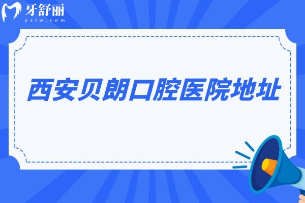 西安贝朗口腔医院地址，在长安区/交通便利/价格优/医生技术好