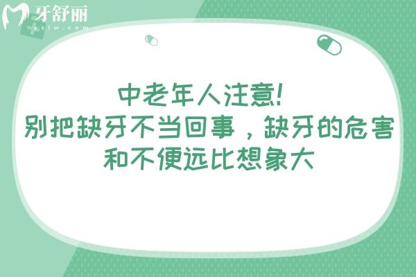 中老年人注意！别把缺牙不当回事，缺牙的危害和不便远比想象大