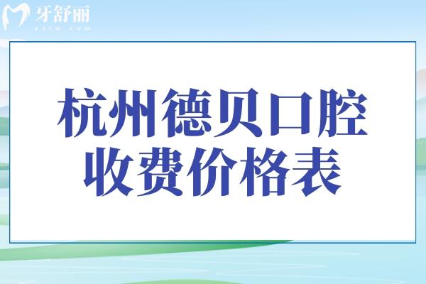 杭州德贝口腔收费价格表