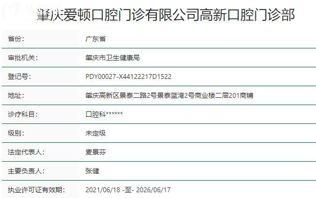 肇庆爱顿口腔门诊部资质