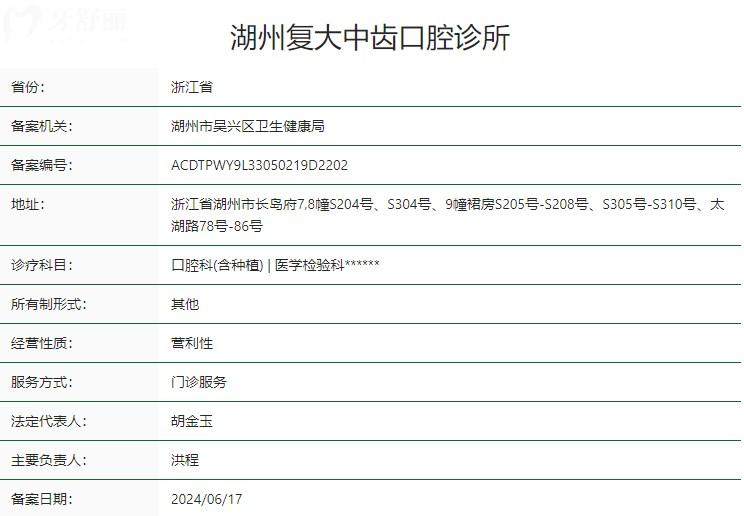 湖州复大中齿口腔诊所卫健委资质
