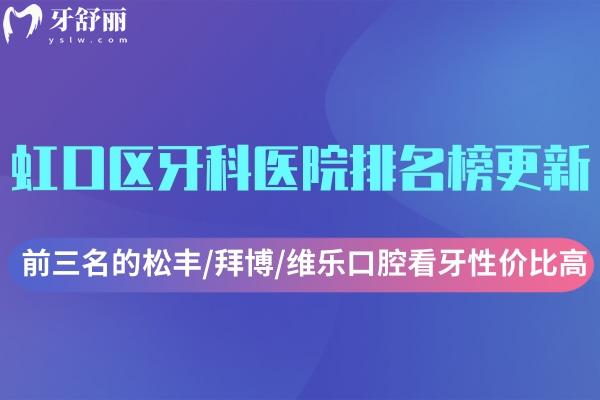 虹口区牙科医院排名榜更新 前三名的松丰/拜博/维乐口腔看牙性价比高