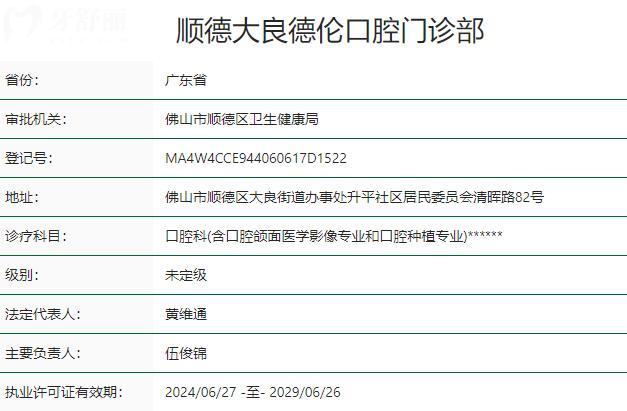 顺德大良德伦口腔门诊部资质
