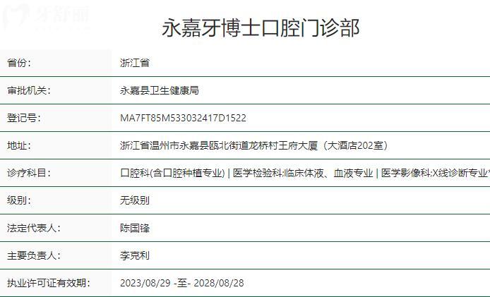 温州永嘉牙博士口腔门诊部卫健委资质