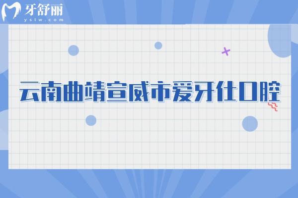 云南曲靖宣威市爱牙仕口腔