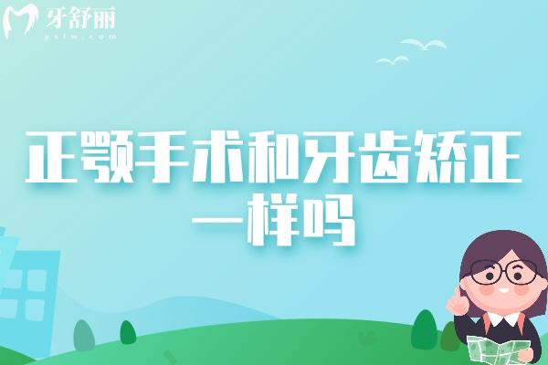 正颚手术和牙齿矫正一样吗？有什么区别？