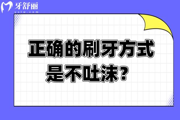 正确的刷牙方式是不吐沫？是的！快来自测是否正确刷牙