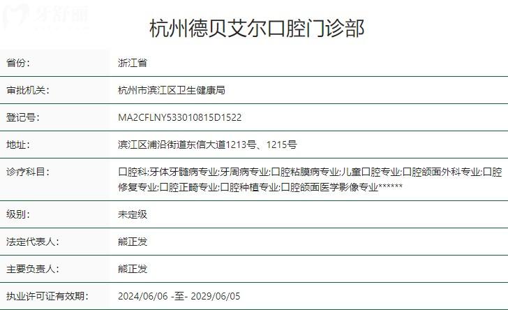杭州德贝艾尔口腔门诊部卫健委资质